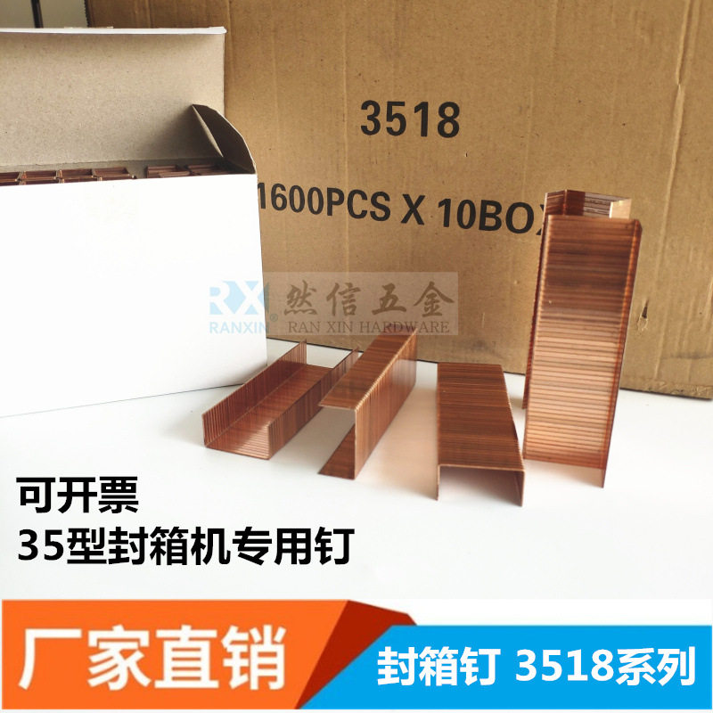 35型3515 3516 3518 3522封箱钉 封箱枪用 大码钉 手动气动封箱机