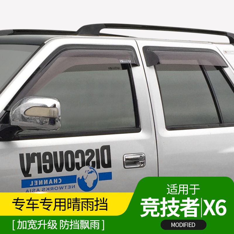 五十铃陆风X6专用晴雨挡亮条