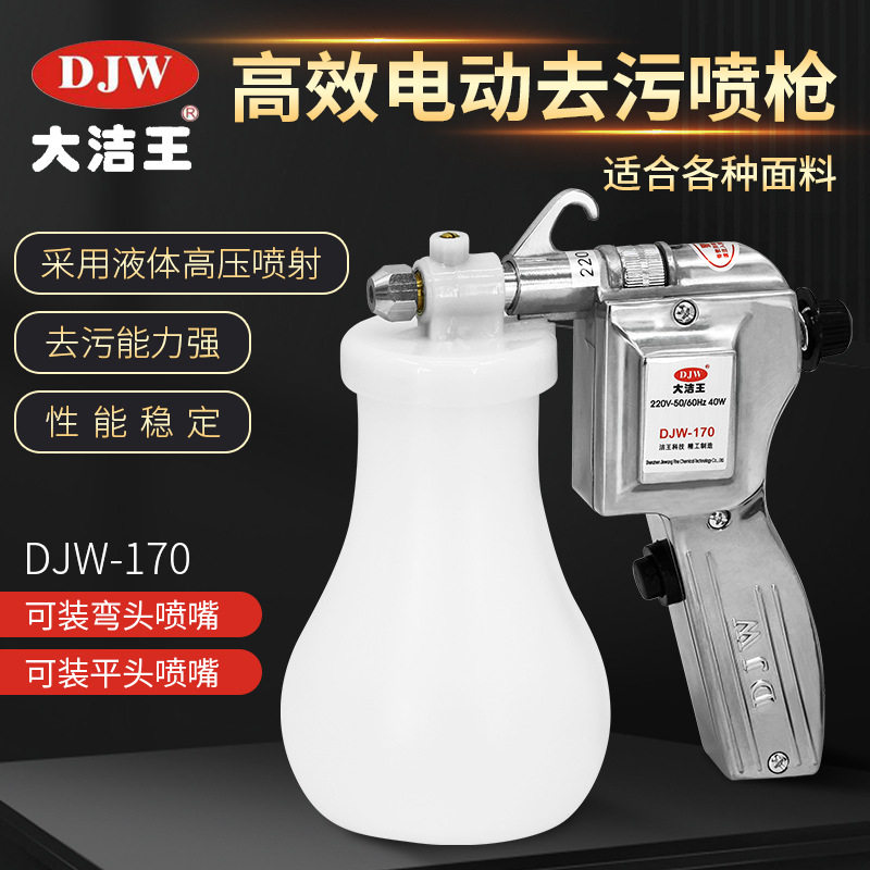 大洁王喷枪服装去污喷枪干洗店油污清洁去渍枪喷枪清洗工具洗鞋枪