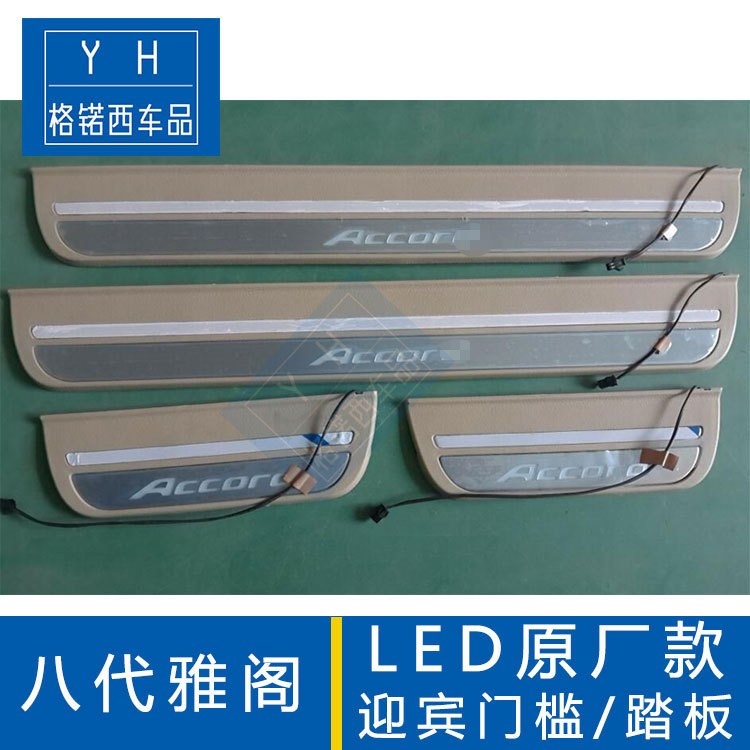 适用于八代雅阁改装免破线LED迎宾踏板带灯门槛条