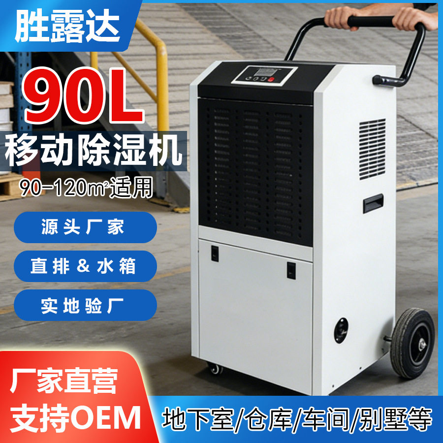 胜露达90L大推手商用工业除湿机