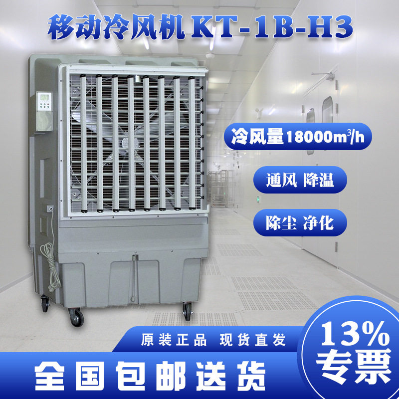 工业移动式水冷环保空调KT1BH3户外通风设备