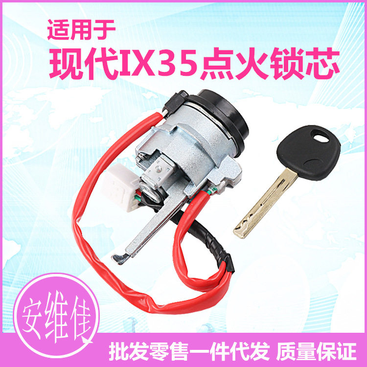 现代IX35点火锁芯总成防盗启动