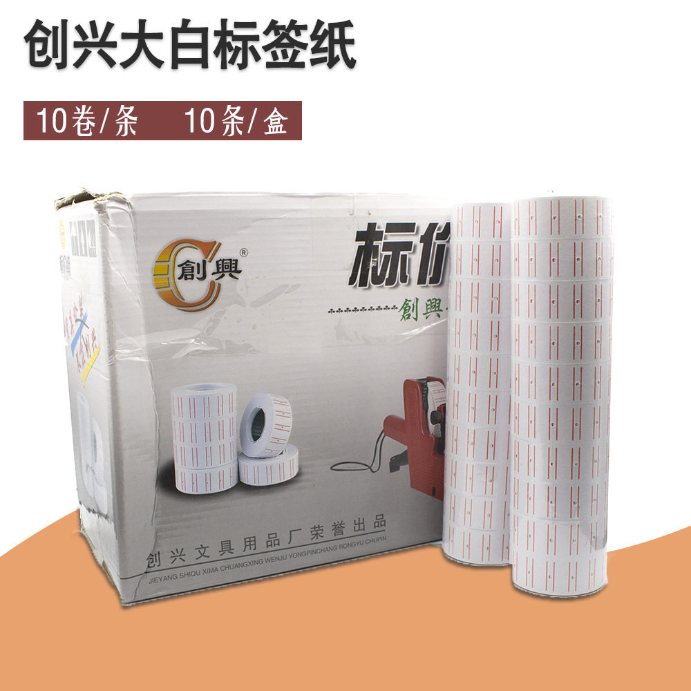 创兴不干胶标价签纸单排打价机用纸打码纸标价纸 500/600 10卷/个