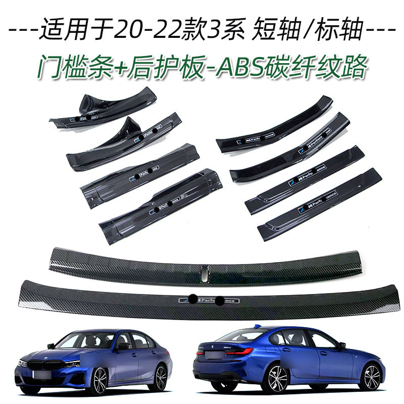 宝马3系20-22门槛条后护板贴