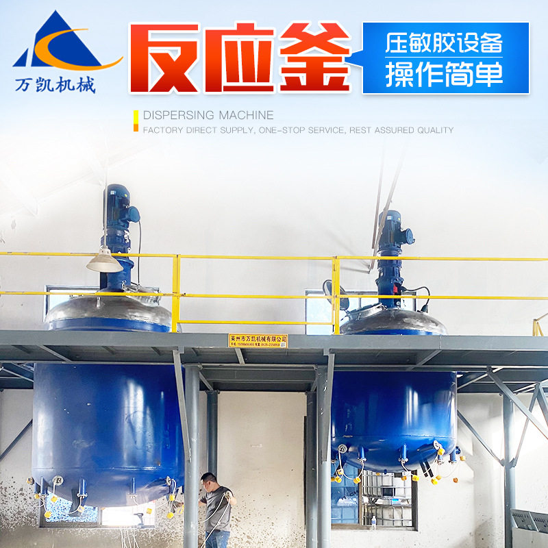 不锈钢反应釜小型液体搅拌罐配料发酵设备压敏胶电加热反应釜厂家