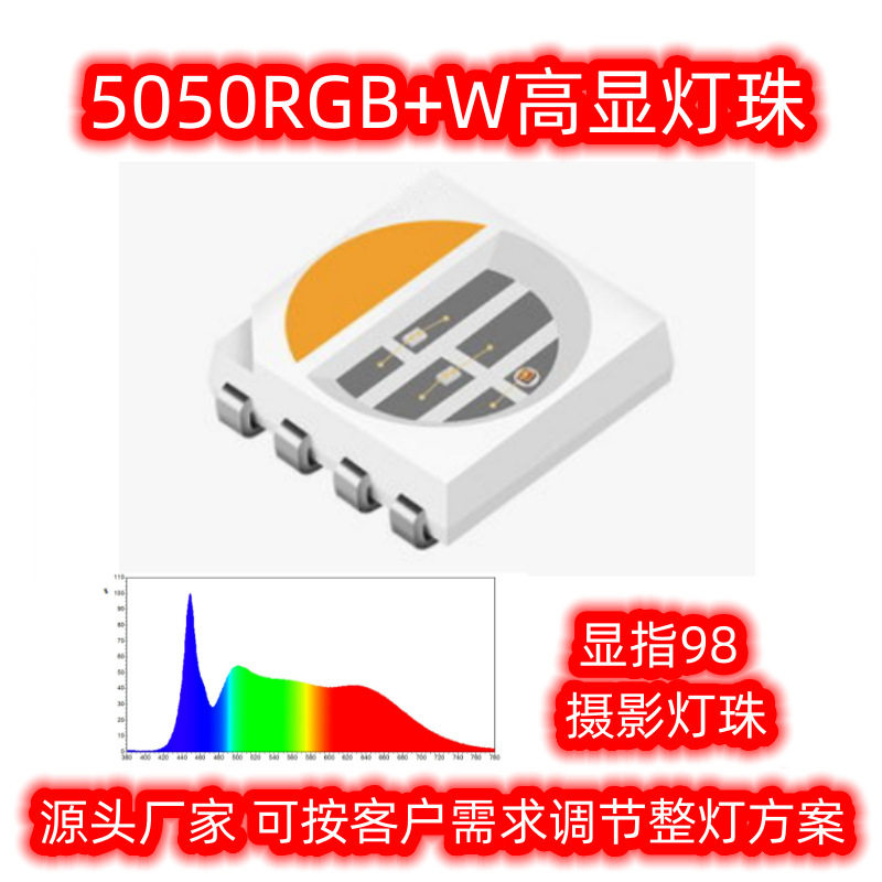 5050RGBW摄影灯珠2700K981.5W