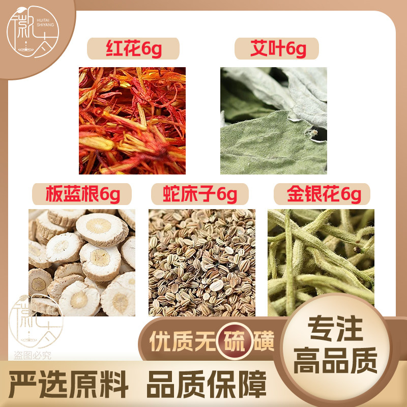 红花艾叶板蓝根蛇床子金银花各6g克组合养生原材料无硫抓配可定制