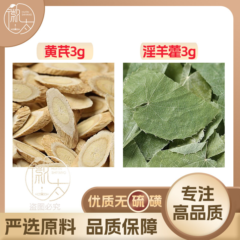 黄芪淫羊藿各3克g组合滋补养生茶代用茶无硫原材料泡水免煮可定制