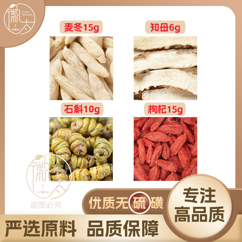 麦冬15知母6石斛10枸杞15g克组合养生茶原材料泡茶免煮无硫可定制图片