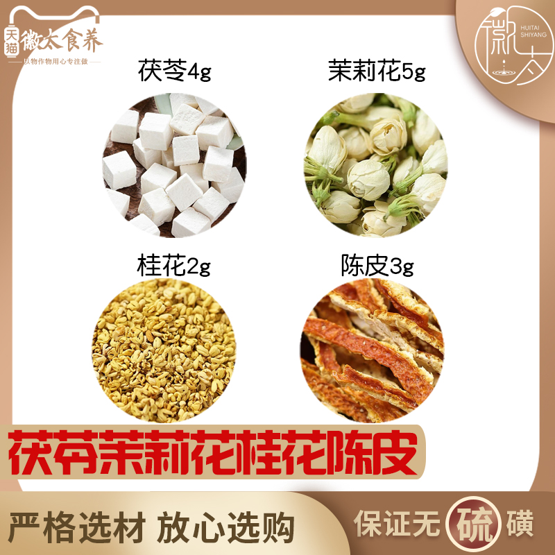 茯苓4茉莉花5桂花2陈皮3组合滋补养生茶代用茶无硫原料泡茶可定制