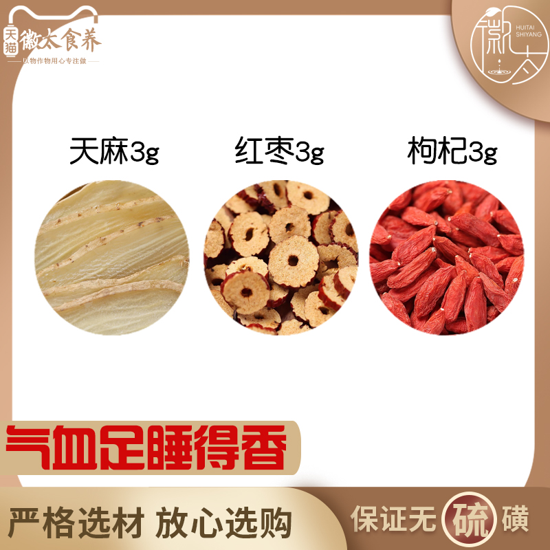 天麻红枣枸杞各3克组合滋补养生茶代用茶原料无硫泡水免煮可定制