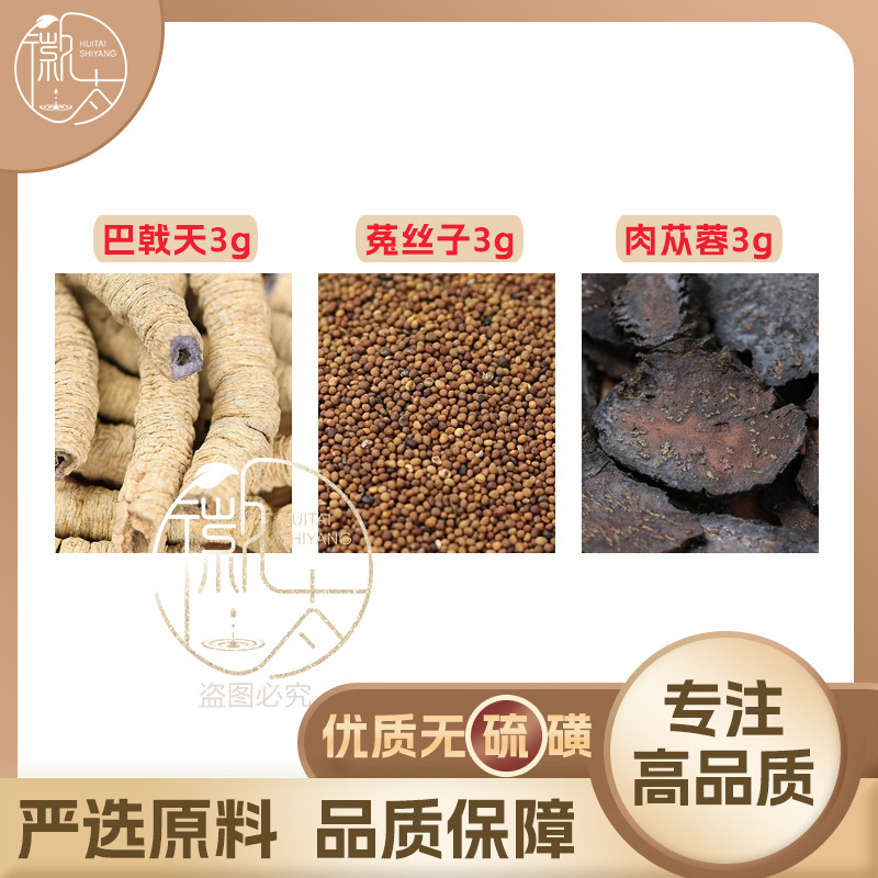巴戟天菟丝子肉苁蓉各3g克养生茶代用茶无硫原材料泡茶免煮可定制,茶,组合型花茶,淘宝优惠券,粉丝福利购,淘宝优惠卷