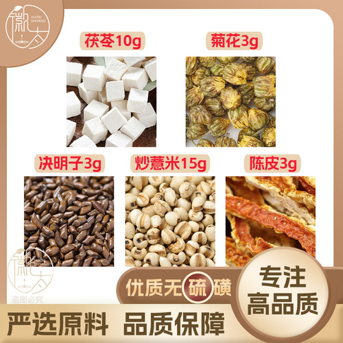 茯苓10菊花3决明子3炒薏米15陈皮3g克薏苡仁养生茶原料无硫可定制