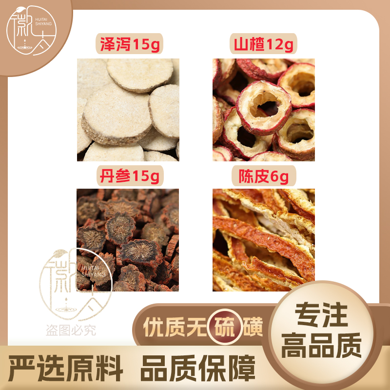 泽泻15山楂12丹参15陈皮6g克橘皮组合养生茶无硫原料泡茶煮可定制
