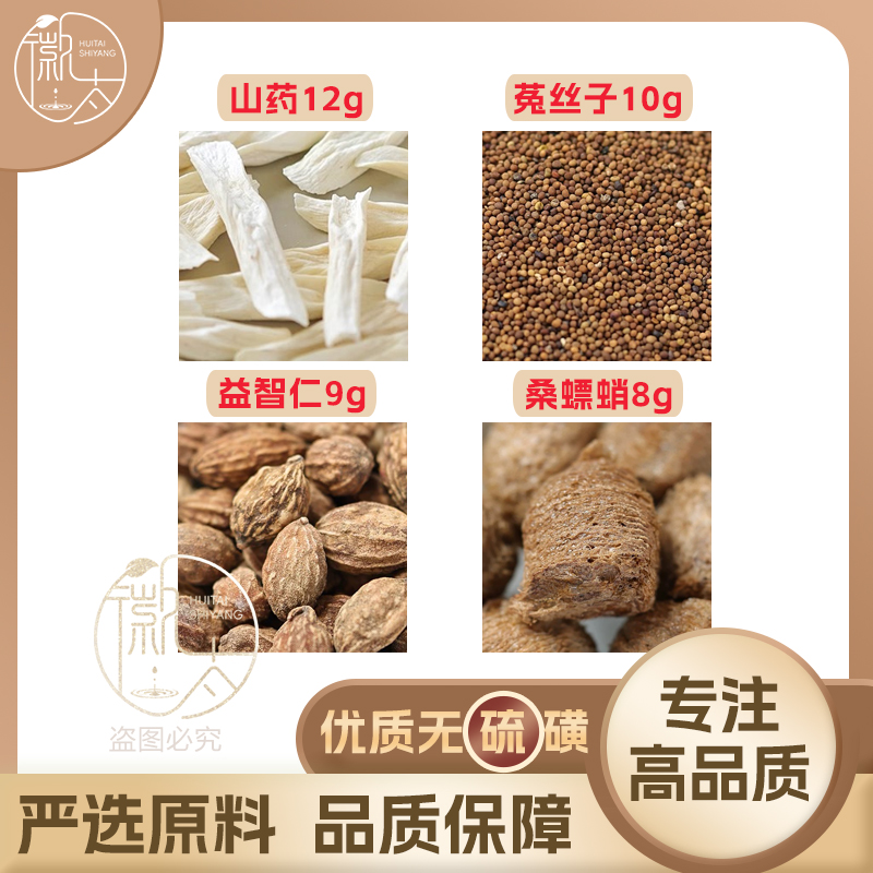 山药12菟丝子10益智仁9桑螵蛸8g克养生茶无硫原料泡茶免煮可定制