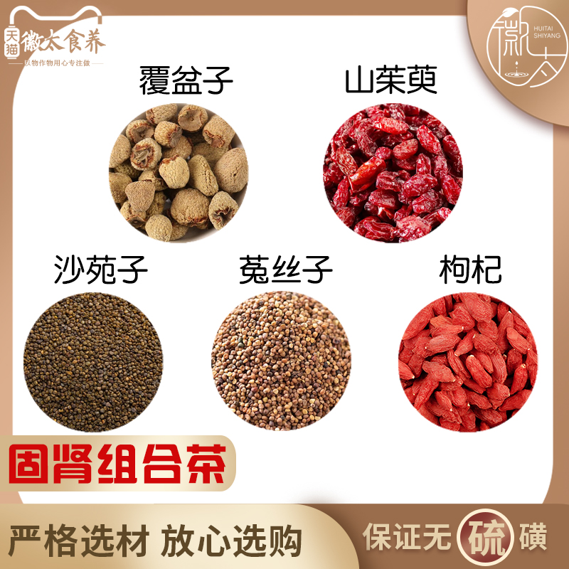 覆盆子山茱萸沙苑子菟丝子枸杞茶组合山株榆莎苑子和兔丝子材