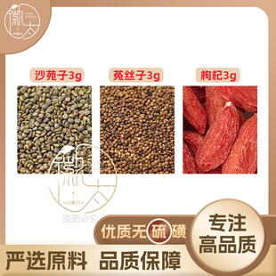 沙苑子菟丝子枸杞各3g克沙宛子莬兔丝子养生茶原料泡茶无硫可定制