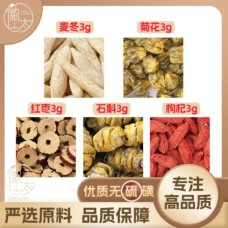 枸杞石斛麦冬红枣菊花各3克g组合滋养生茶无硫原料泡茶免煮可定制