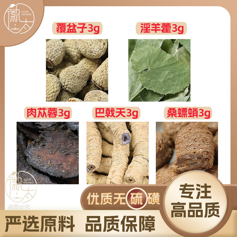 覆盆子淫羊藿肉苁蓉巴戟天桑螵蛸各3g克天然无硫中药材原料泡酒料