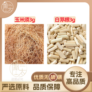 玉米须白茅根各3组合滋补养生茶代用茶无硫原材料泡茶免煮可定制