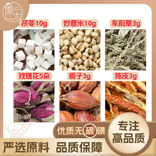 茯苓10炒薏米10车前草10玫瑰花3朵栀子3陈皮3g克橘皮薏苡仁可定制