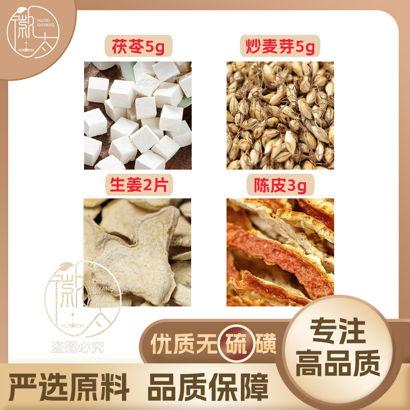 茯苓5炒麦芽5生姜2片陈皮3g克橘皮干姜养生泡茶原材料无硫可定制图片