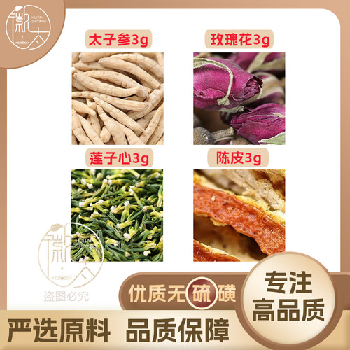 太子参玫瑰花莲子心陈皮各3g克橘皮连子养生泡茶原材料无硫可定制