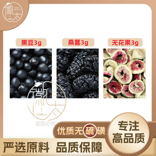 黑豆桑葚无花果各3g克桑椹养生茶代用茶原材料泡茶无硫抓配可定制