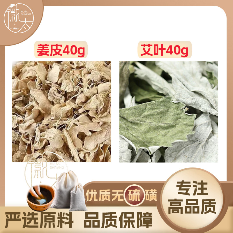 姜皮艾叶组合中药材泡澡包生姜干姜皮艾草足浴泡脚每包80克好品质