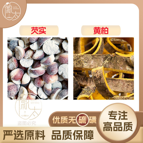 芡实黄柏代分小包装徽太食养