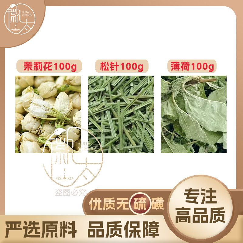 松针薄荷茉莉花各100克组合原料松脂油薄荷叶茉莉花茶无硫可定制