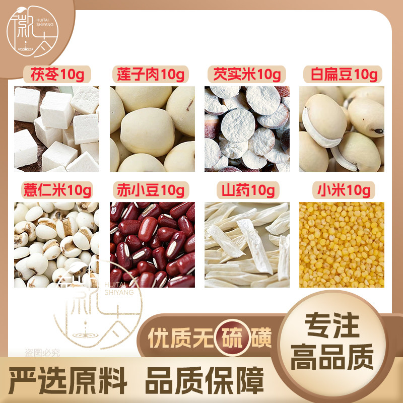 茯苓莲子肉芡实米白扁豆薏仁米赤小豆山药小米各10克养生熬粥无硫