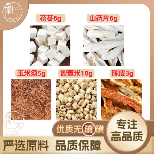 茯苓6山药片6玉米须5炒薏米10陈皮3g克薏苡仁橘皮泡茶无硫可定制