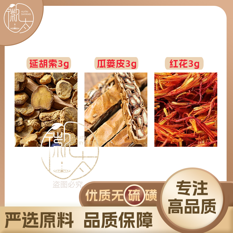 延胡索瓜蒌皮红花各3元胡组合养生代用茶无硫原料泡茶免煮可定制