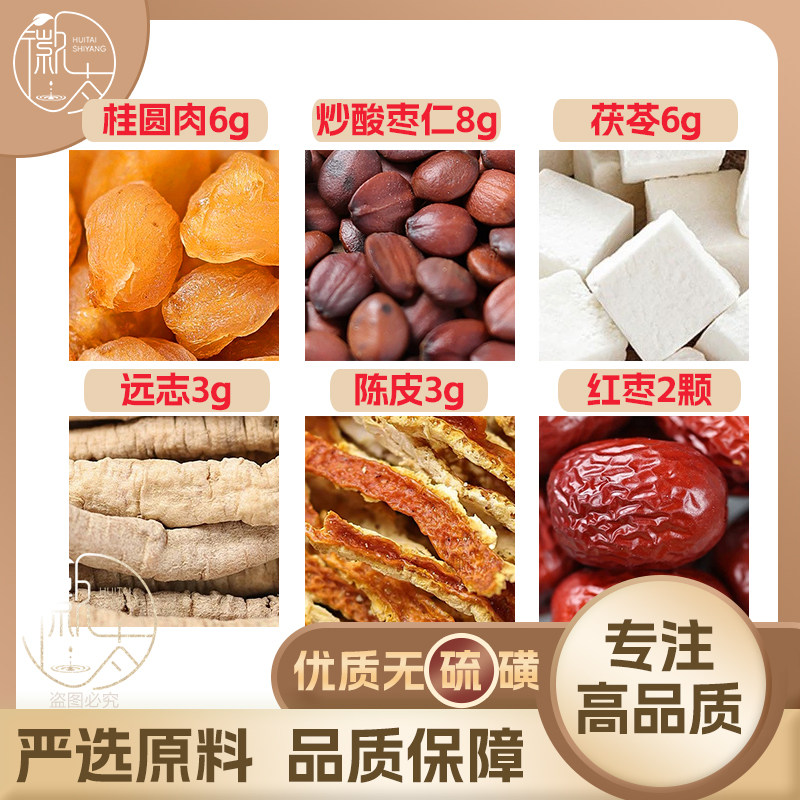 桂圆肉6炒酸枣仁8茯苓6远志3陈皮3g克红枣2颗龙眼大枣无硫可定制