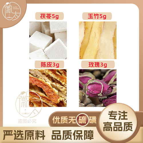 茯苓5玉竹5陈皮3玫瑰花3g克养生代用茶原材料泡茶无硫抓配可定制