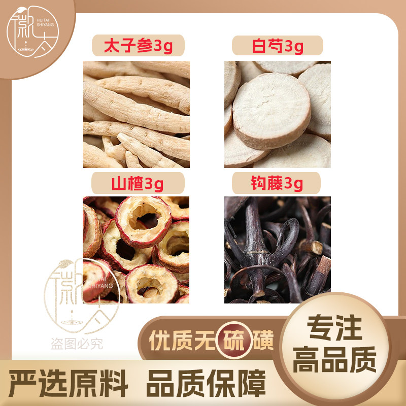 太子参白芍山楂钩藤各3g克养生茶代用茶原材料泡茶无硫抓配可定制