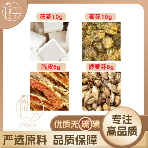 茯苓10菊花10陈皮6炒麦芽6g克养生茶原材料泡茶无硫抓配可定制