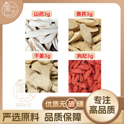 淮山药黄芪干姜枸杞各3g克生姜养生茶原材料泡茶免煮无硫可定制
