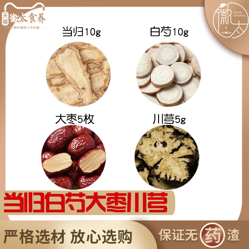 当归10白芍10红枣5枚川芎5组合滋补养生茶代用茶无硫原材料可定制