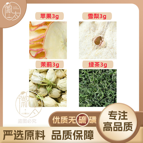 苹果雪梨茉莉绿茶各3g克养生茶原材料泡茶无硫抓配可定制