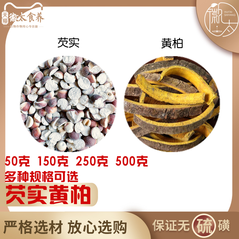 芡实黄柏代分小包装徽太食养