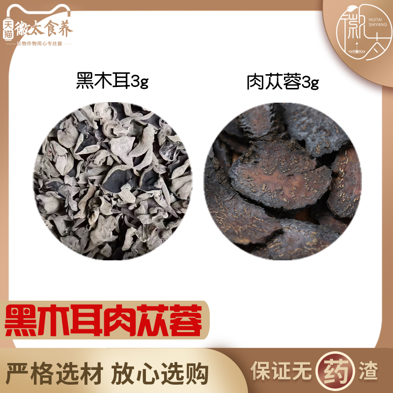 黑木耳肉苁蓉各3组合滋补养生茶代用茶原材料无硫泡水免煮可定制