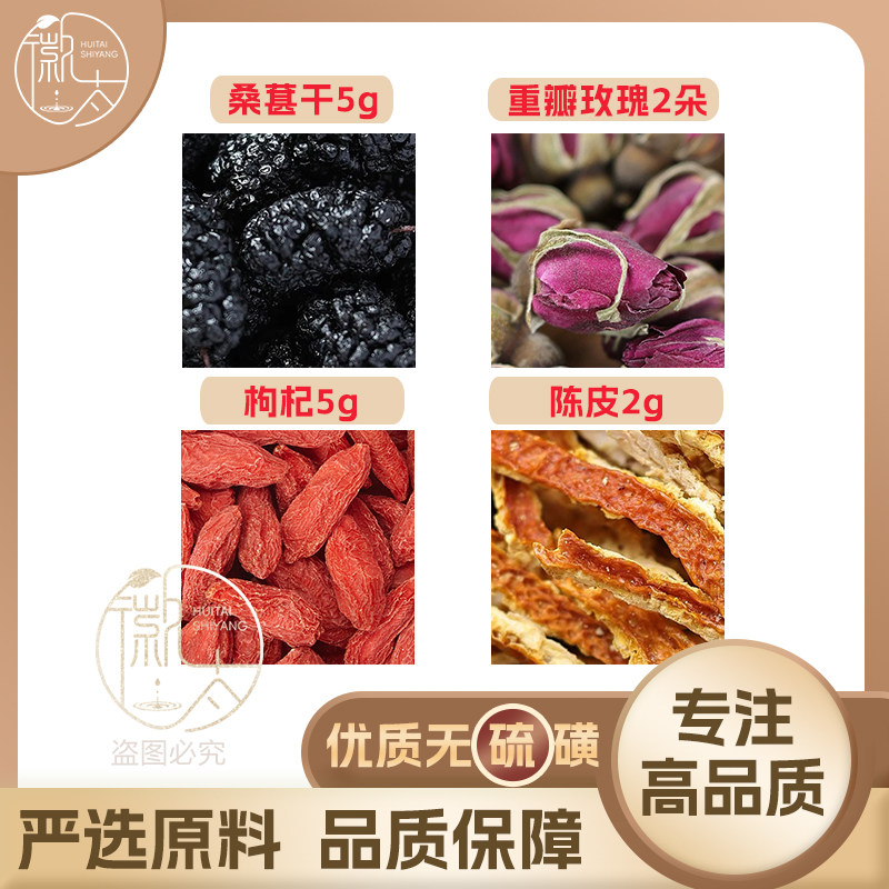 桑葚干5重瓣玫瑰2朵枸杞5陈皮2g克桑椹养生茶原料泡茶无硫可定制