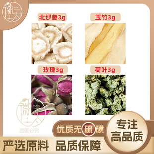 北沙参玉竹玫瑰花荷叶各3克g组合养生茶原材料泡茶免煮无硫可定制