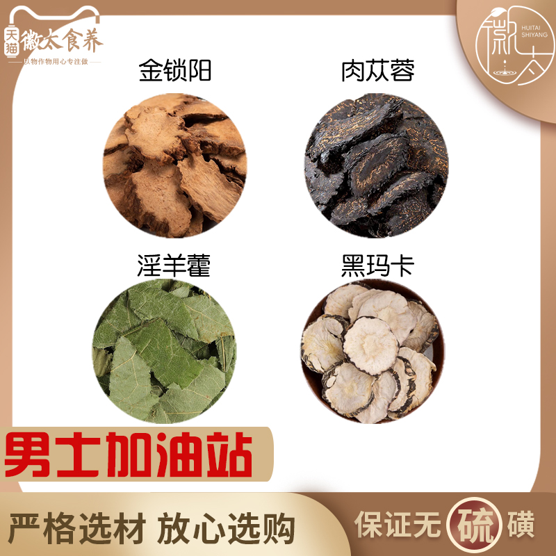 金锁阳肉苁蓉淫羊藿黑玛卡泡酒泡