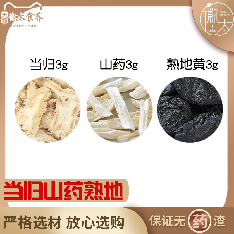 当归山药熟地各3组合滋补养生茶代用茶无硫原材料泡茶免煮可定制