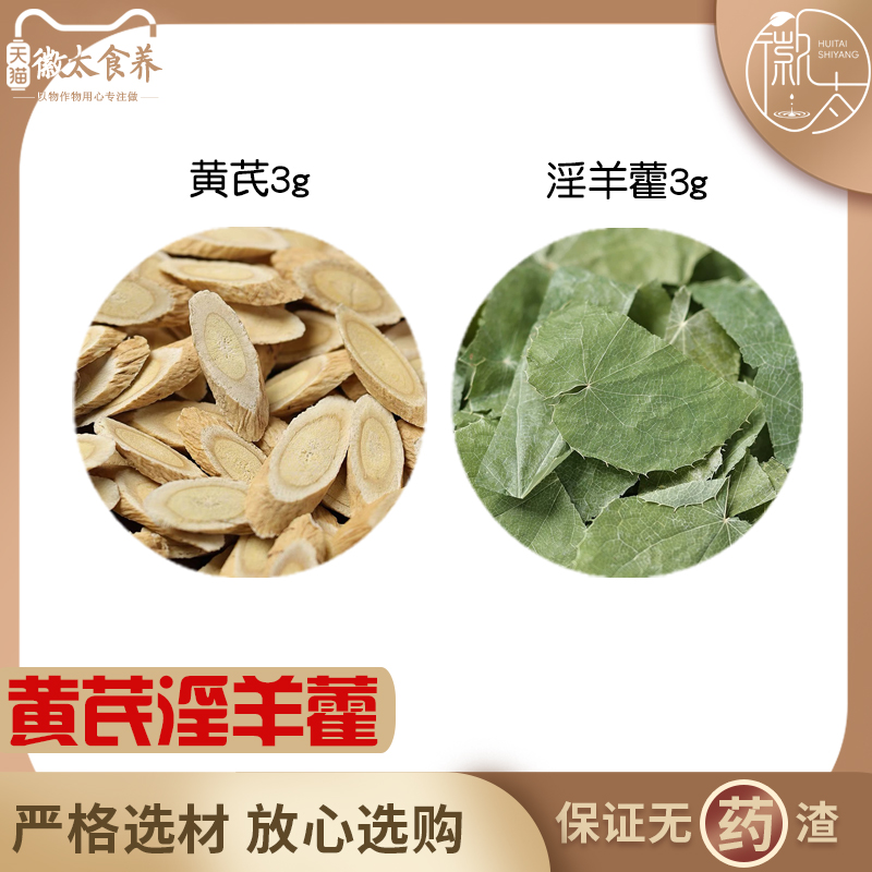 黄芪淫羊藿各3组合滋补养生茶代用茶无硫原材料泡水免煮可定制