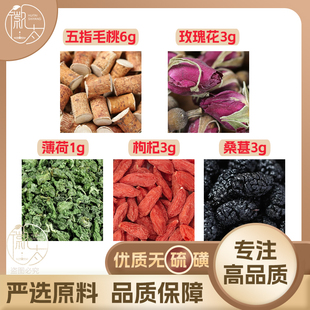 五指毛桃6玫瑰花3薄荷1枸杞3桑葚3g克桑椹养生茶原材料无硫可定制